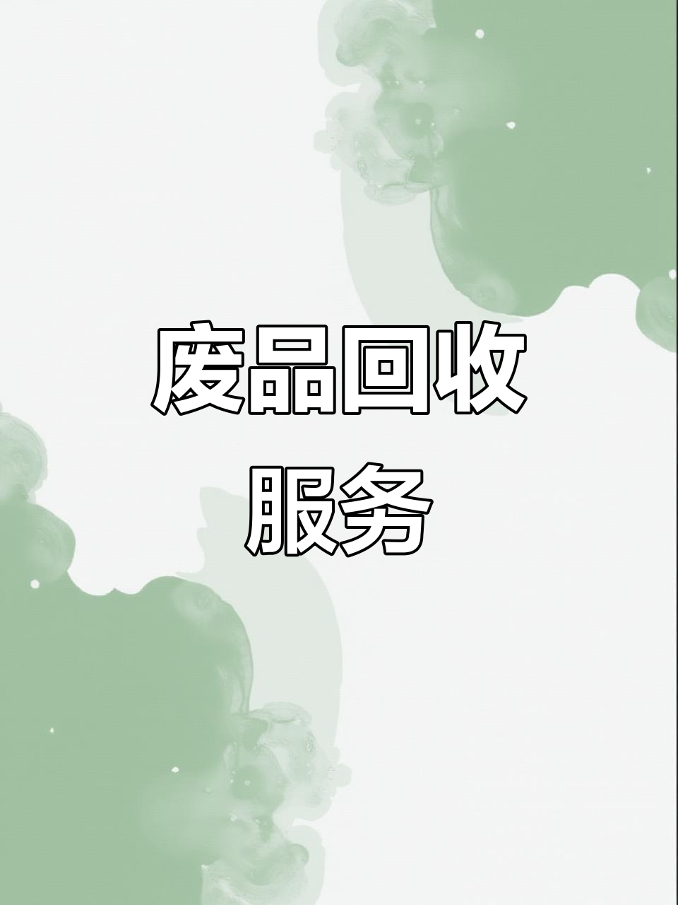 2026郑州郑东新区旧物回收上门行业优选指南