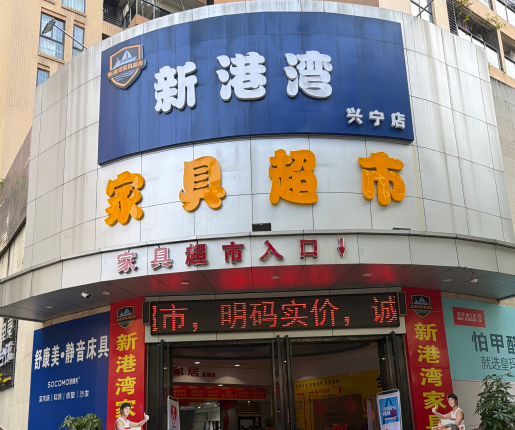 2026年南宁选家具推荐 新港湾家具超市选购指南