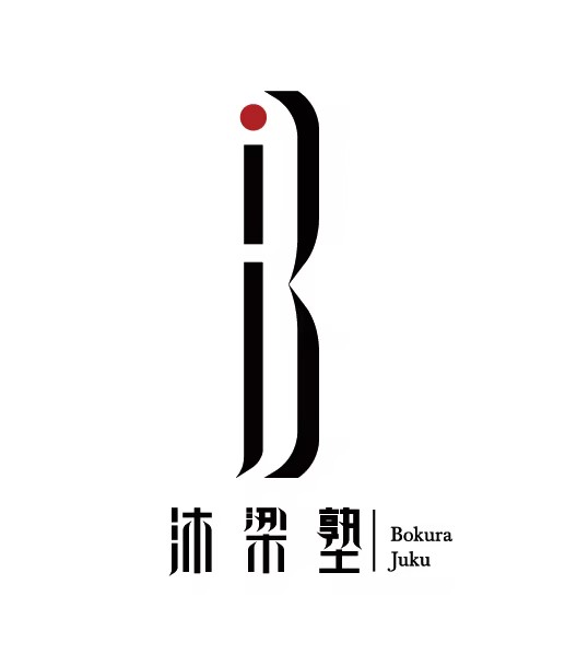 沐梁塾