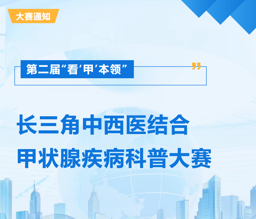 唯一入选！江西省肿瘤医院乐飞主任受邀担任长三角甲状腺科普大赛